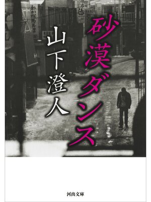 cover image of 砂漠ダンス